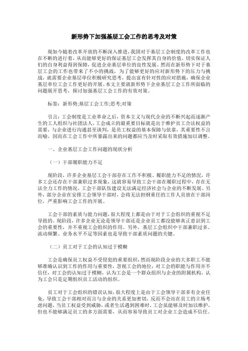 新形势下加强基层工会工作的思考及对策