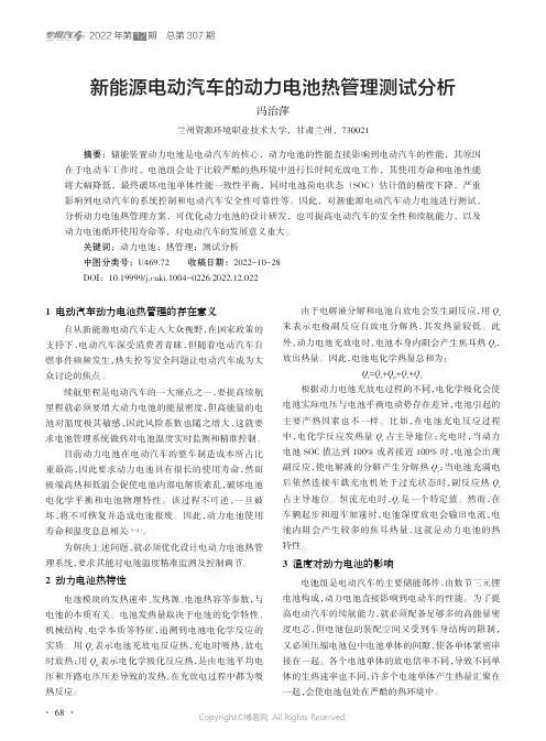 新能源电动汽车的动力电池热管理测