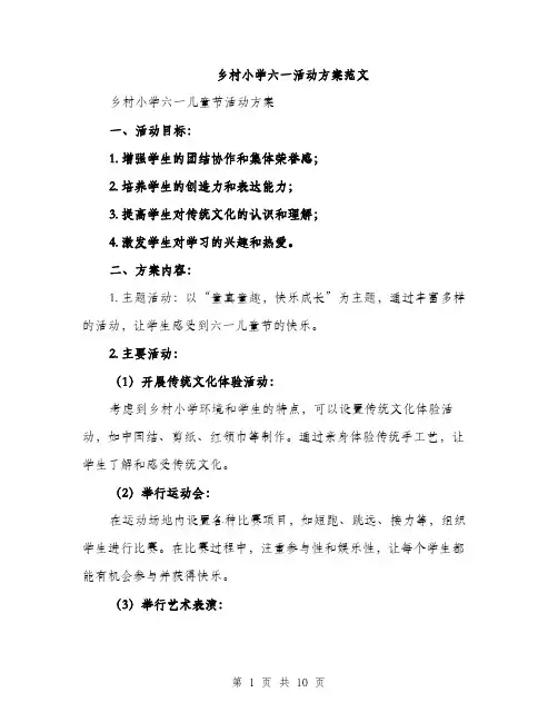 乡村小学六一活动方案范文(三篇)