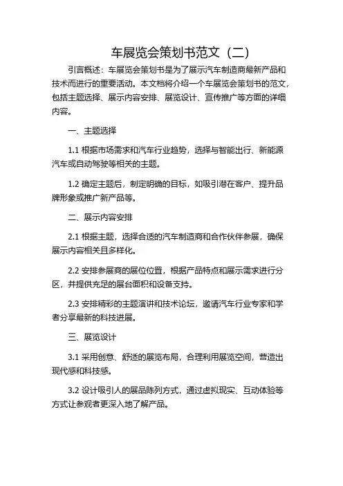车展览会策划书范文(二)