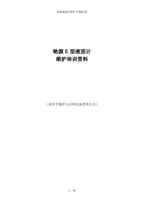 铯源液面计维护手册(E型)