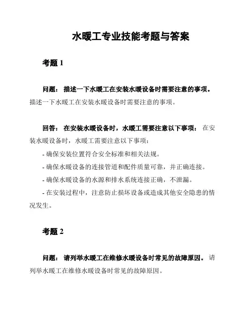 水暖工专业技能考题与答案