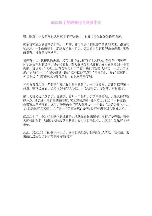 武汉近十年的变化与发展作文