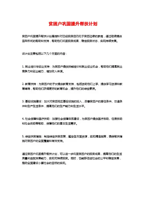 贫困户巩固提升帮扶计划