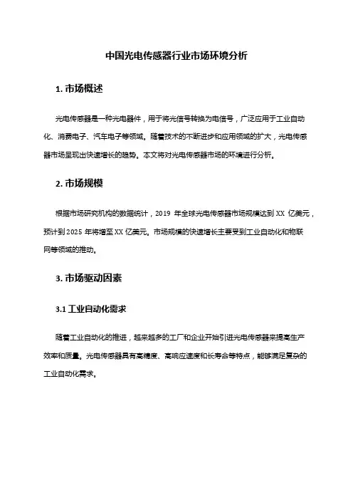 中国光电传感器行业市场环境分析