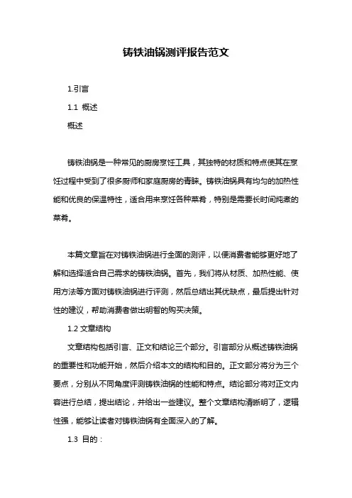 铸铁油锅测评报告范文