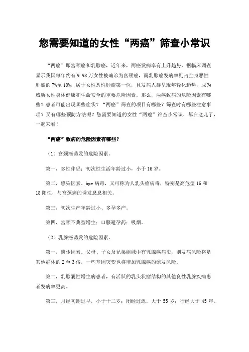 您需要知道的女性“两癌”筛查小常识