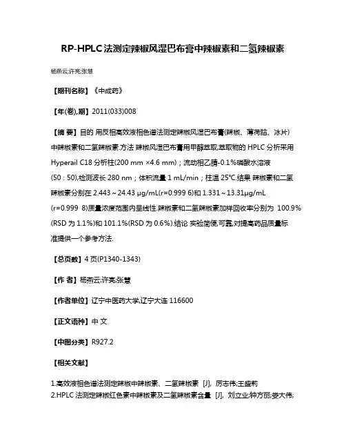RP-HPLC法测定辣椒风湿巴布膏中辣椒素和二氢辣椒素