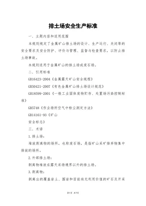 排土场安全生产标准