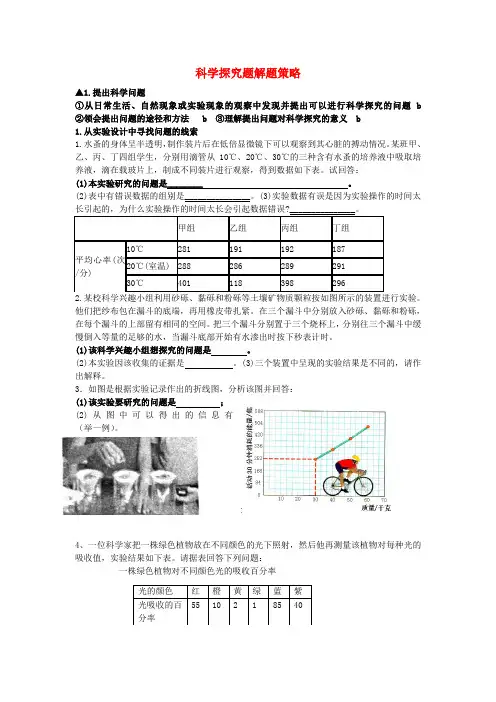 最新-中考科学 探究题解题策略 浙教版 精品