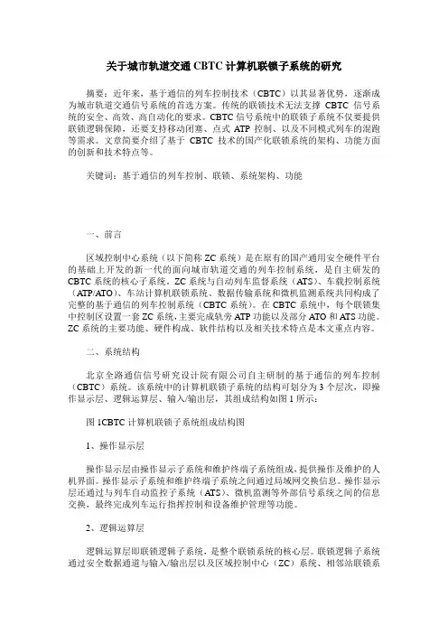 关于城市轨道交通CBTC计算机联锁子系统的研究