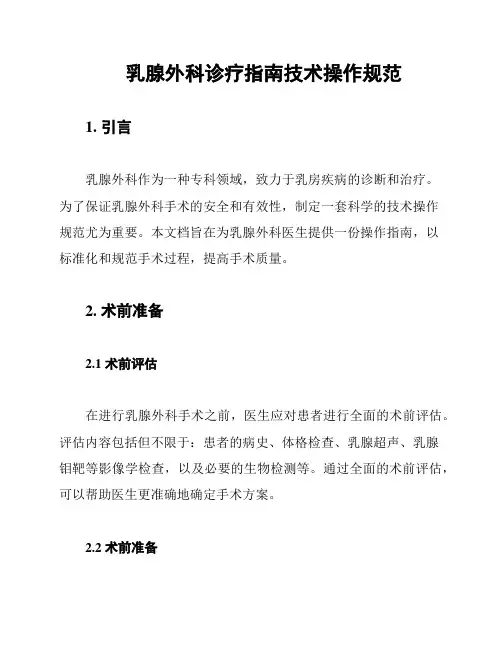 乳腺外科诊疗指南技术操作规范