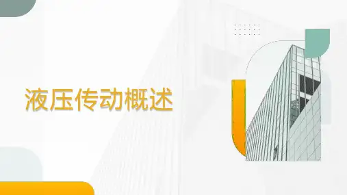 液压与气压传动-液压与气压传动概述