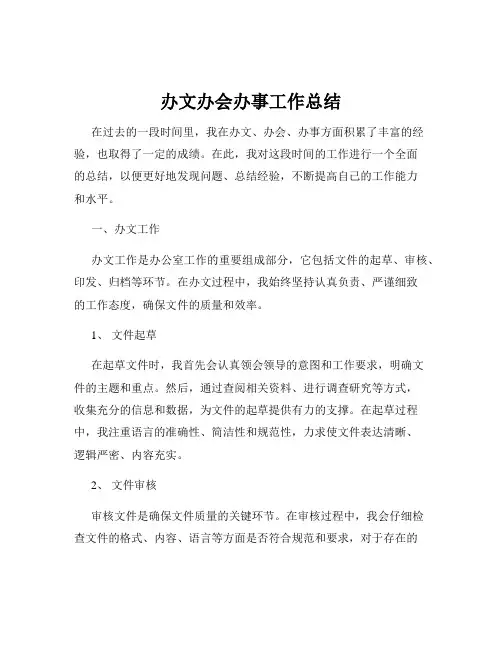 办文办会办事工作总结