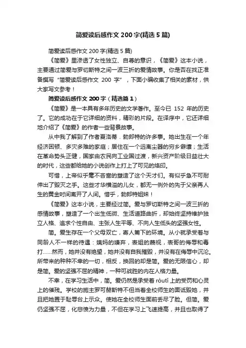 简爱读后感作文200字（精选5篇）