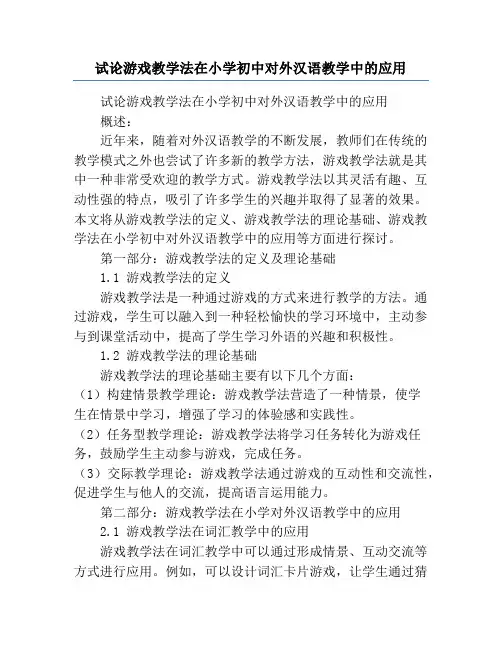 试论游戏教学法在小学初中对外汉语教学中的应用