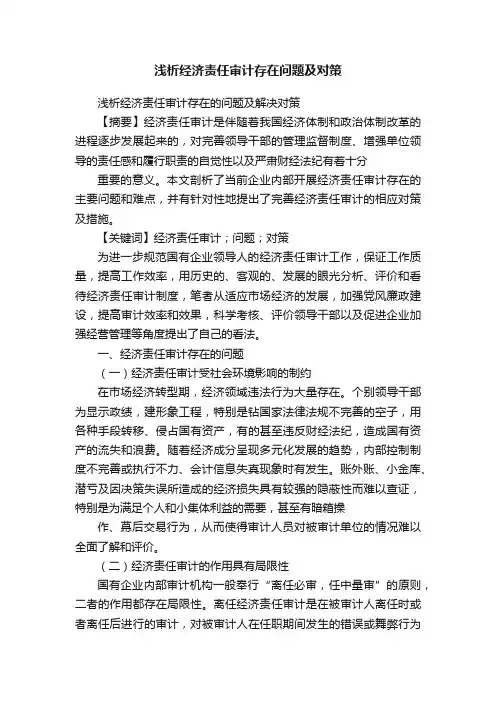 浅析经济责任审计存在问题及对策