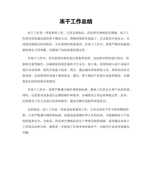 冻干工作总结