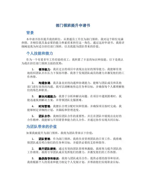 部门领班提升申请书