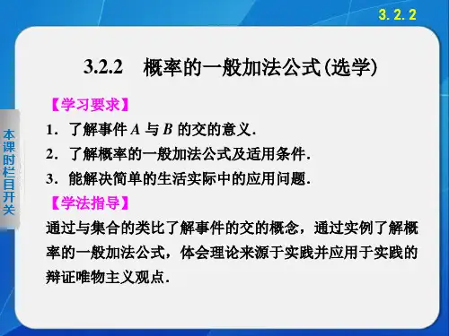 人教课标版(B版)高中数学必修3《3.2.2概率的一般加法公式》参考课件