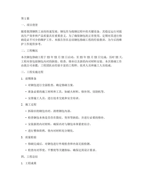 钢包修砌总结报告范文(3篇)