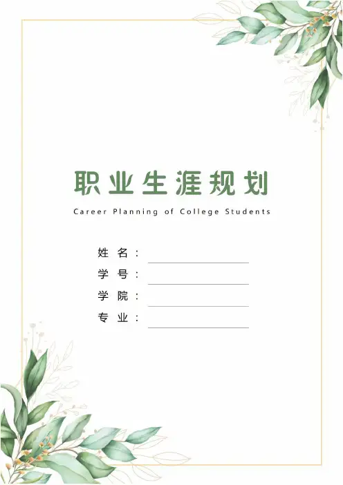 【8页】最新机械设计制造及自动化专业职业生涯规划书3300字数