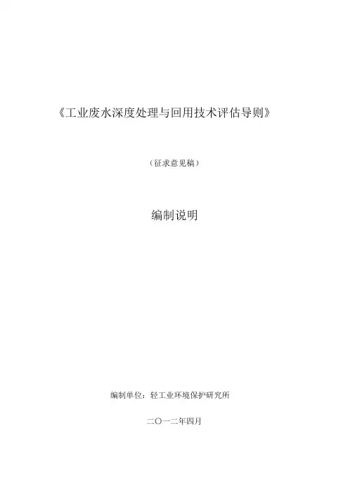 工业废水深度处理与回用技术导则