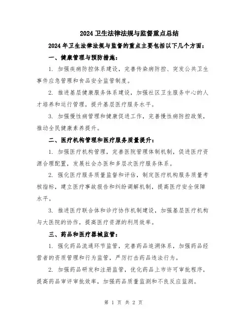 2024卫生法律法规与监督重点总结