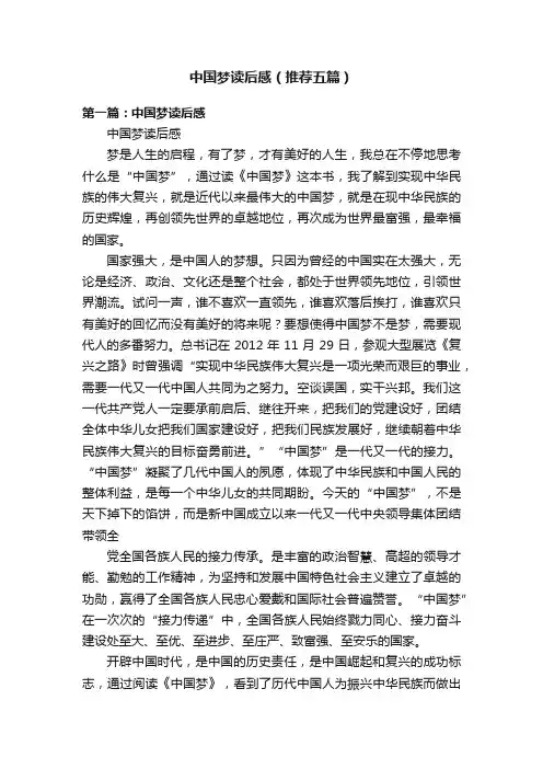 中国梦读后感（推荐五篇）