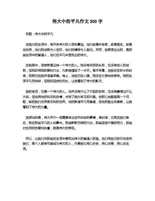 伟大中的平凡作文500字