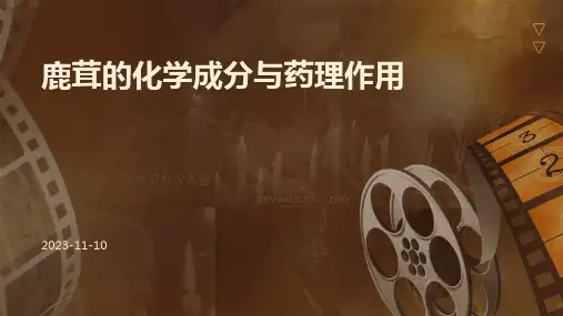 鹿茸的化学成分与药理作用