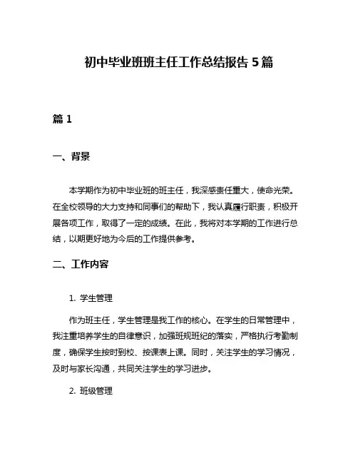 初中毕业班班主任工作总结报告5篇