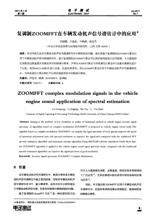复调制ZOOMFFT在车辆发动机声信号谱估计中的应用