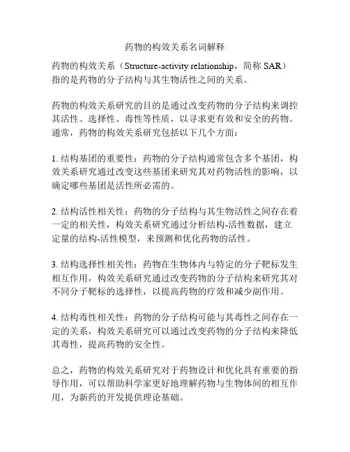 药物的构效关系名词解释