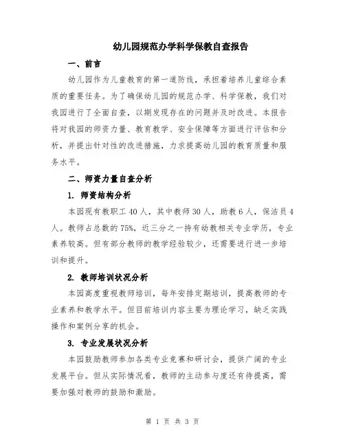 幼儿园规范办学科学保教自查报告