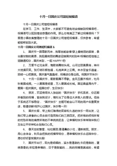 十月一日国庆公司简短祝福语