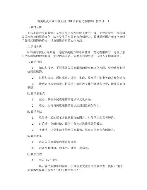 冀美版美术四年级上册《18.多彩的民族服饰》教学设计2