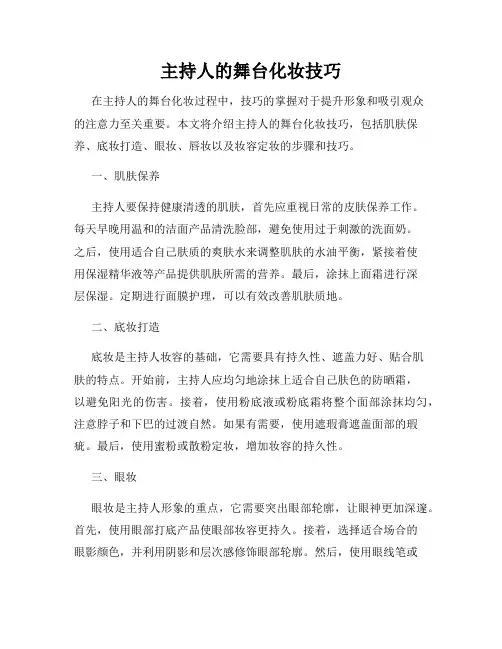 主持人的舞台化妆技巧
