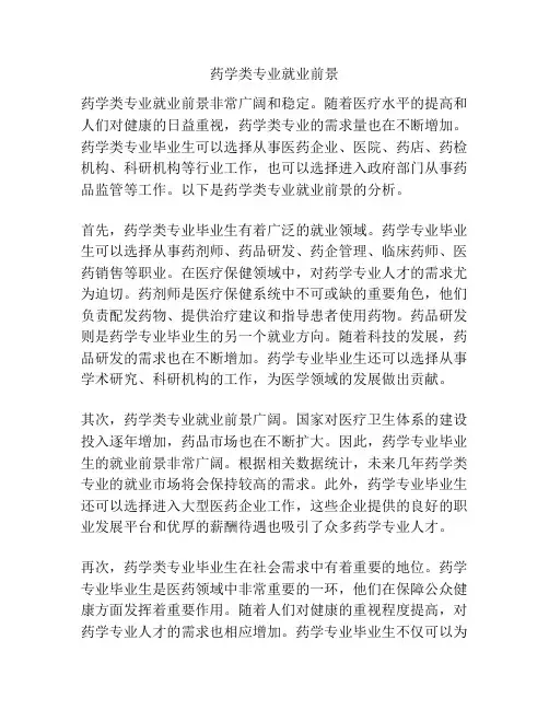 药学类专业就业前景