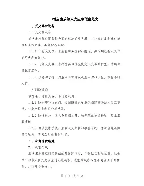 酒店康乐部灭火应急预案范文