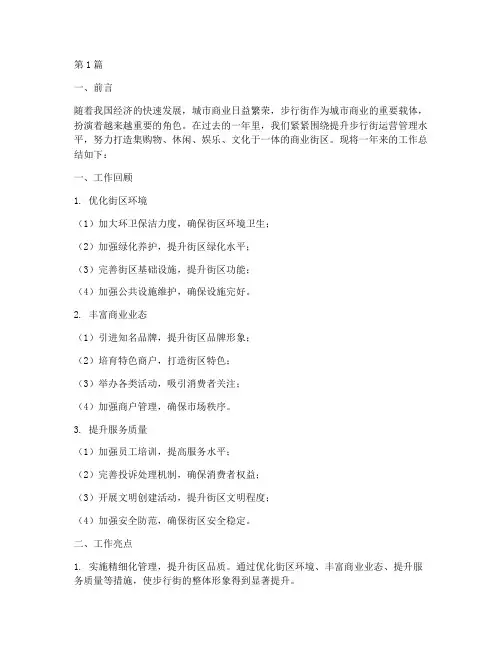 步行街运营年度总结(3篇)