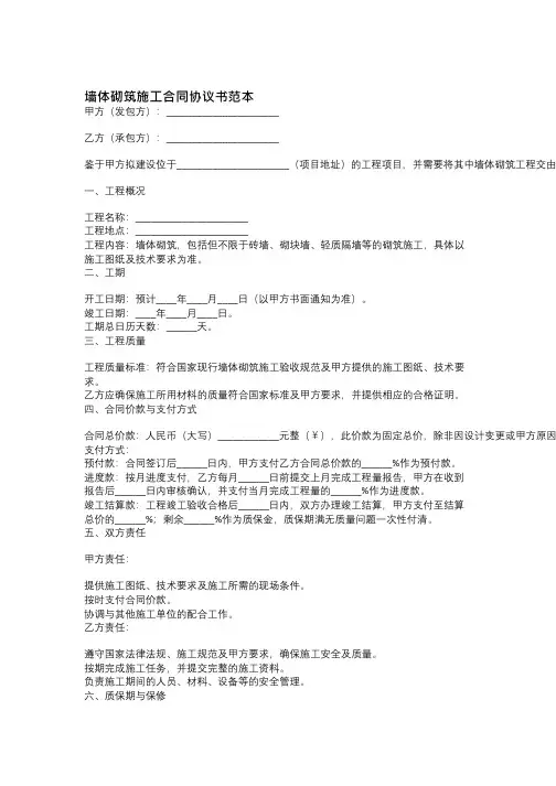 墙体砌筑施工合同协议书范本