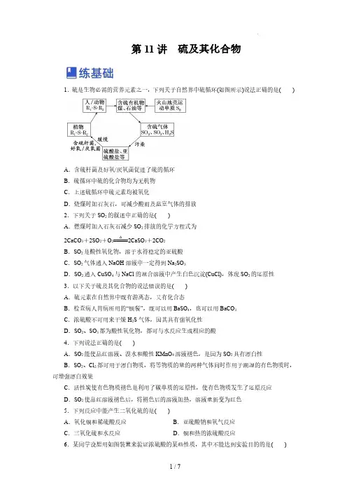 第11讲  硫及其化合物(练)-2023年高考化学一轮复习讲练测(新教材新高考)(原卷版)