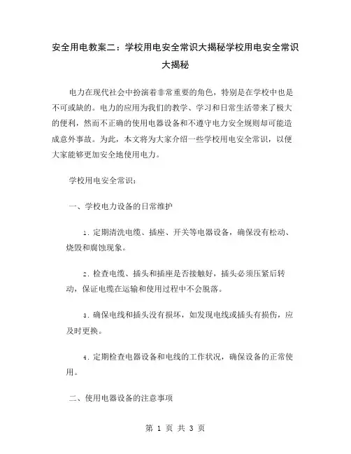安全用电教案二：学校用电安全常识大揭秘