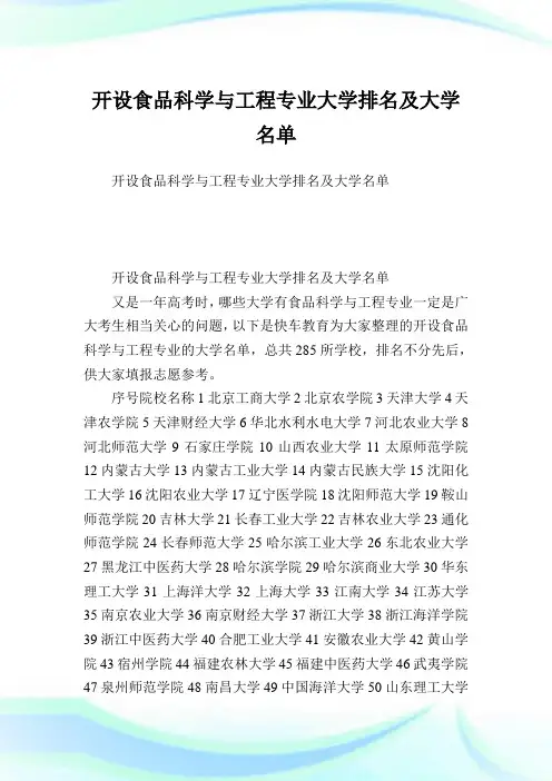 开设食品科学与报告专业大学排名及大学名单.doc