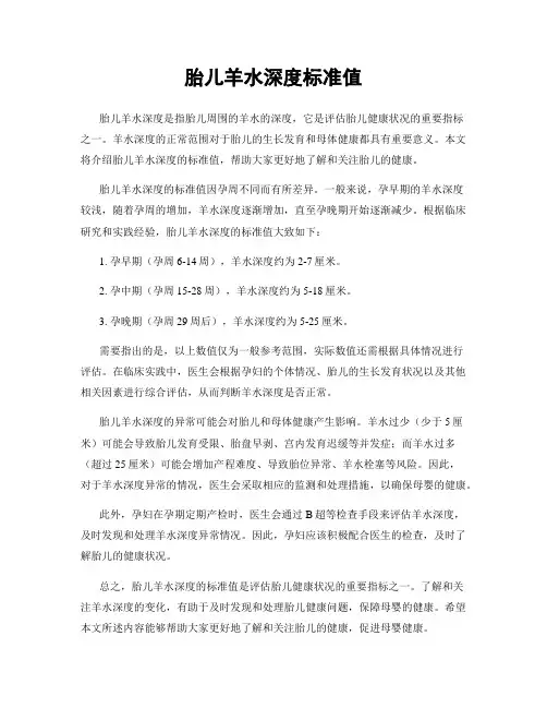 胎儿羊水深度标准值
