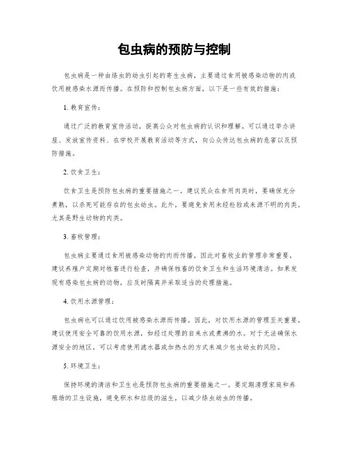 包虫病的预防与控制