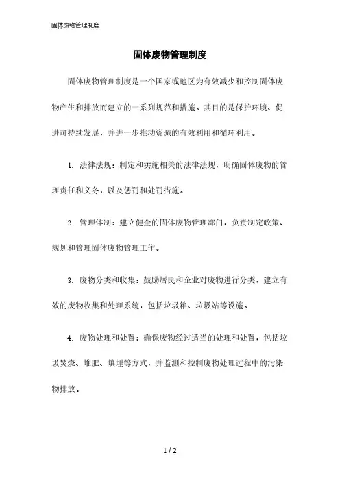 2023版固体废物管理制度