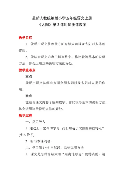 最新人教统编版小学五年级语文上册《太阳》第2课时优质课教案