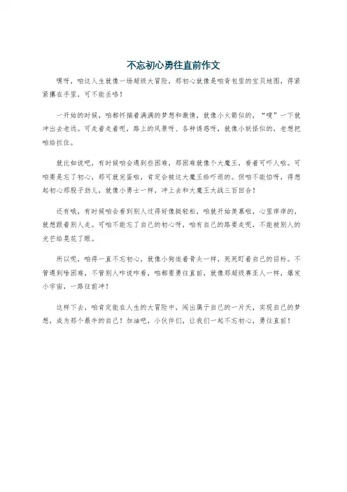 不忘初心勇往直前作文